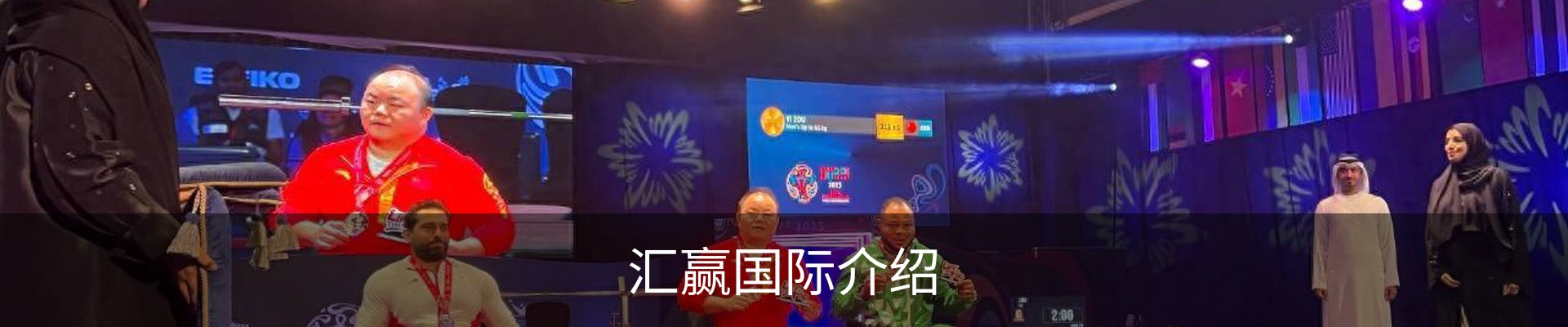 汇赢国际介绍