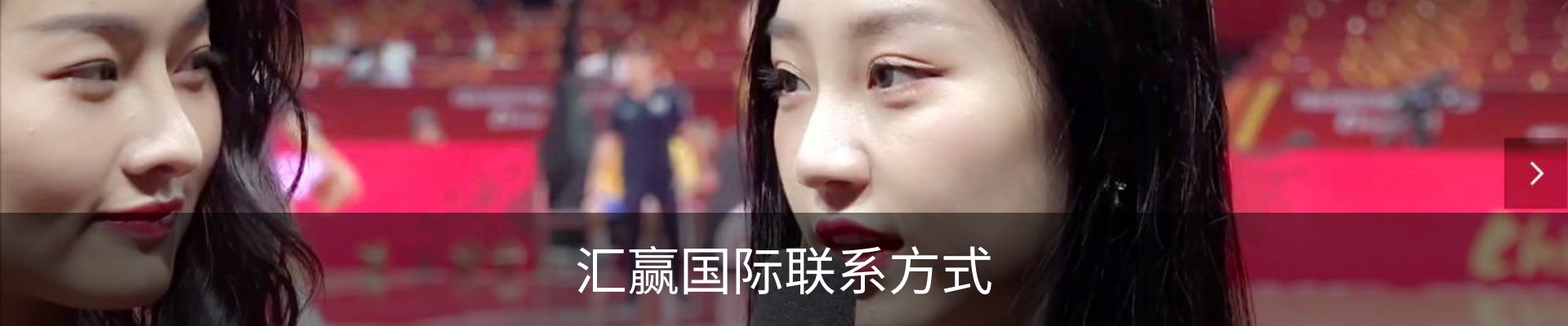汇赢国际联系方式